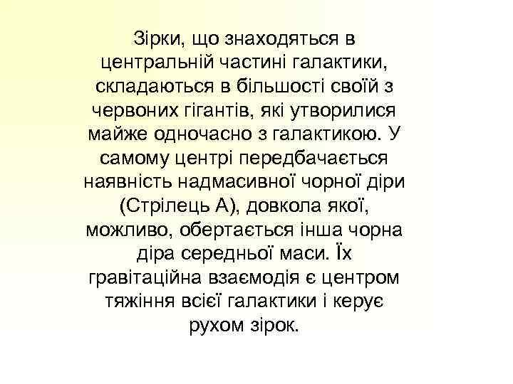 Зірки, що знаходяться в центральній частині галактики, складаються в більшості своїй з червоних гігантів,