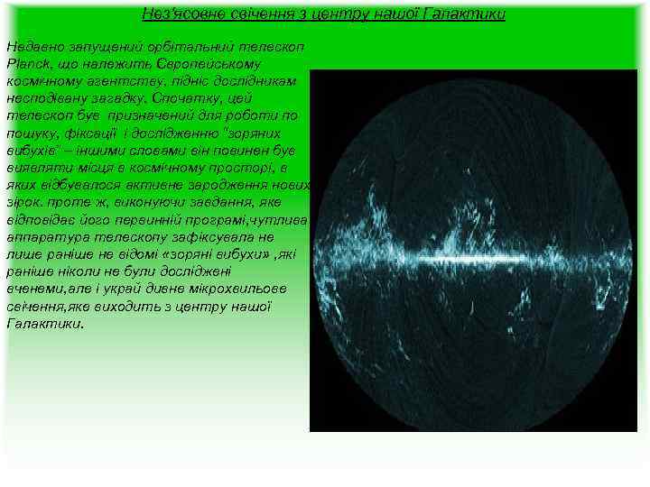 Нез'ясовне свічення з центру нашої Галактики Недавно запущений орбітальний телескоп Planck, що належить Європейському