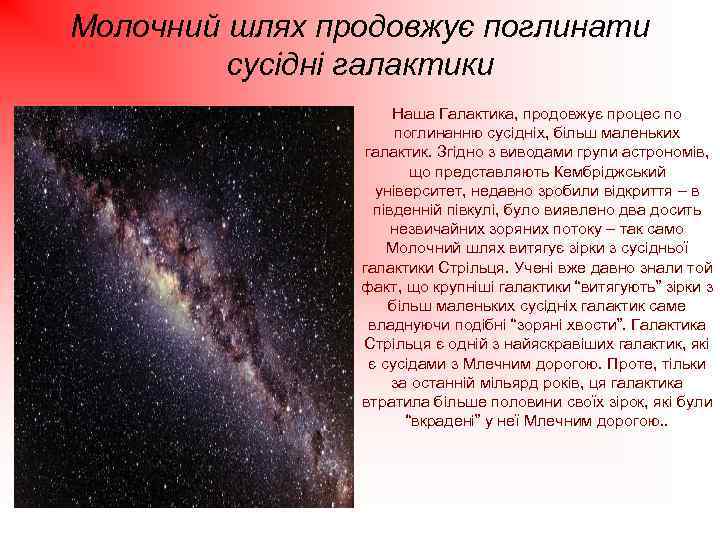 Молочний шлях продовжує поглинати сусідні галактики Наша Галактика, продовжує процес по поглинанню сусідніх, більш