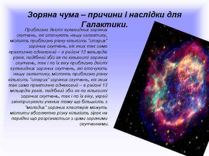 Зоряна чума – причини і наслідки для Галактики. Приблизно двісті кулевидних зоряних скупчень, які