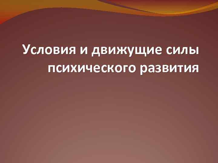 Условия и движущие силы психического развития 