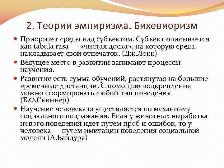 2. Теории эмпиризма. Бихевиоризм Приоритет среды над субъектом. Субъект описывается как tabula rasa —