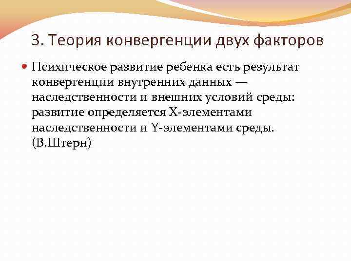 3. Теория конвергенции двух факторов Психическое развитие ребенка есть результат конвергенции внутренних данных —