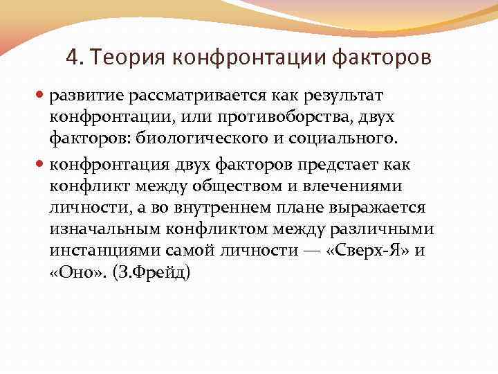 4. Теория конфронтации факторов развитие рассматривается как результат конфронтации, или противоборства, двух факторов: биологического