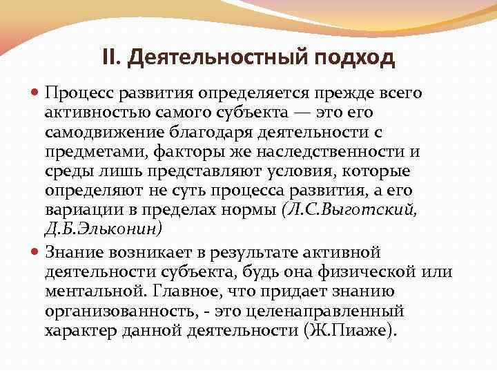 II. Деятельностный подход Процесс развития определяется прежде всего активностью самого субъекта — это его