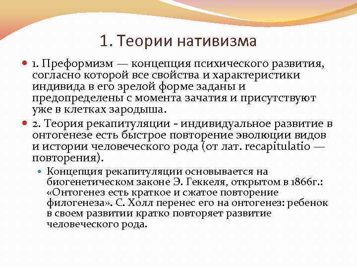 1. Теории нативизма 1. Преформизм — концепция психического развития, согласно которой все свойства и