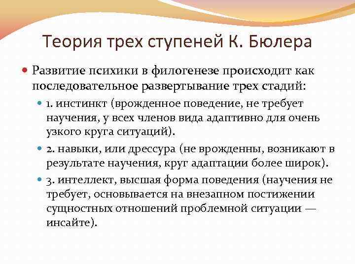 Теория трех ступеней К. Бюлера Развитие психики в филогенезе происходит как последовательное развертывание трех