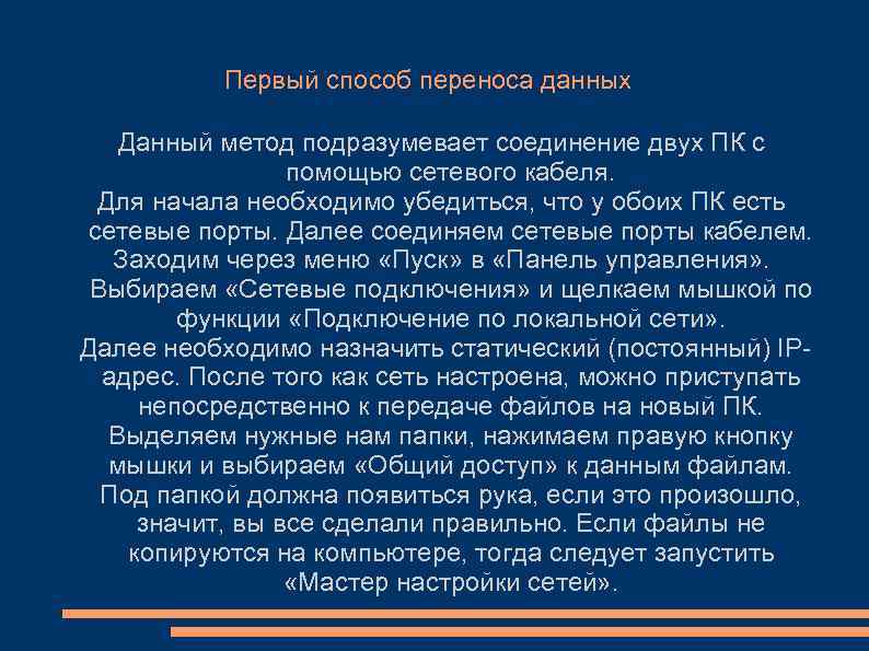 Первый способ переноса данных Данный метод подразумевает соединение двух ПК с помощью сетевого кабеля.