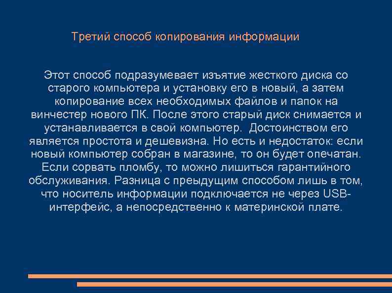 Третий способ копирования информации Этот способ подразумевает изъятие жесткого диска со старого компьютера и