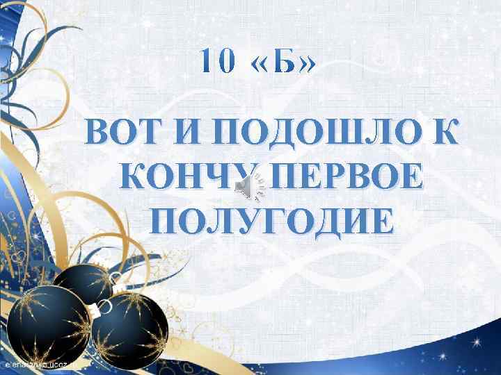 ВОТ И ПОДОШЛО К КОНЧУ ПЕРВОЕ ПОЛУГОДИЕ 