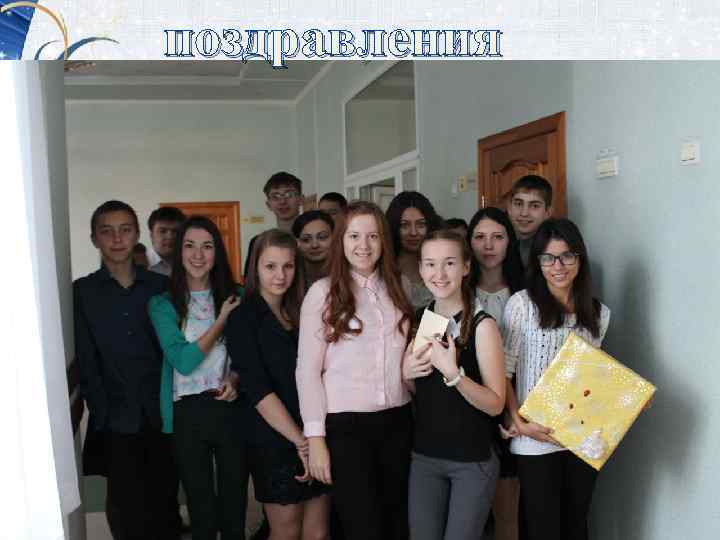 поздравления 