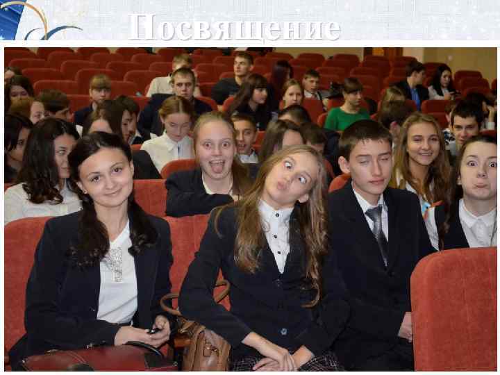 Посвящение 