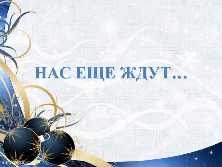 НАС ЕЩЕ ЖДУТ… 