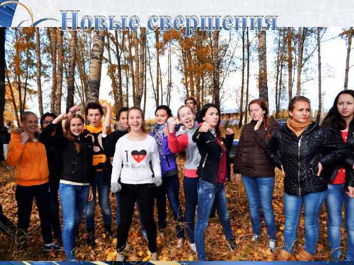 Новые свершения 