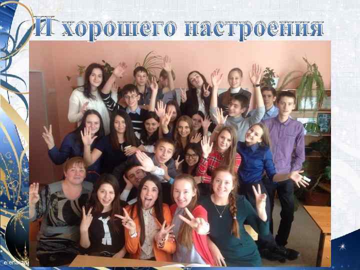 И хорошего настроения 