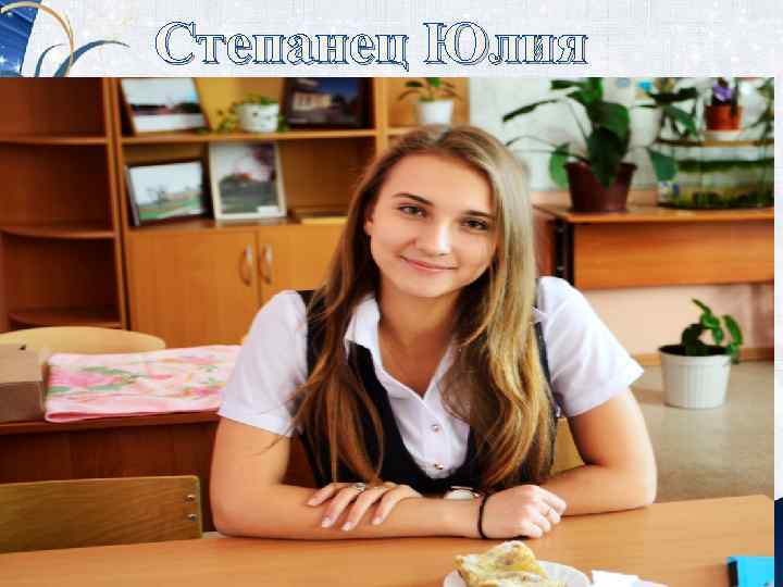 Степанец Юлия 