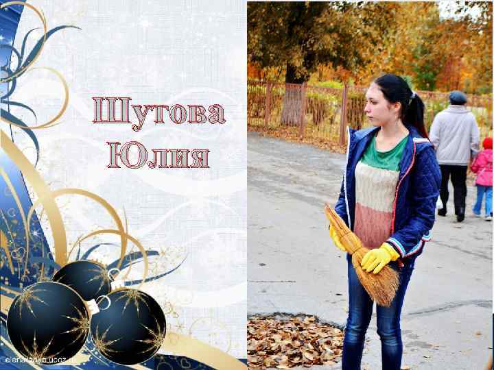 Шутова Юлия 