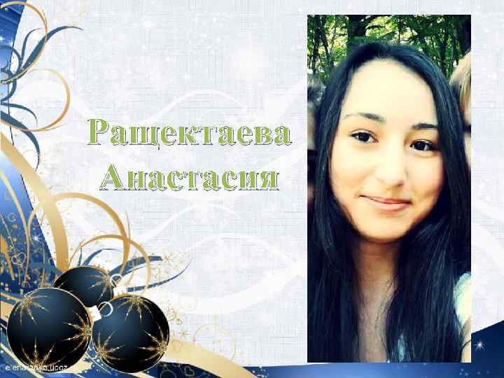 Ращектаева Анастасия 
