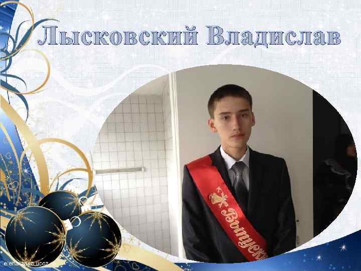 Лысковский Владислав 