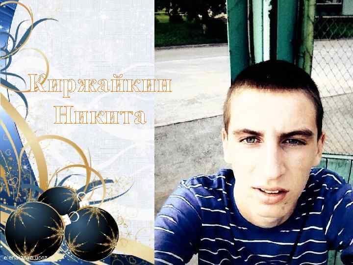 Киржайкин Никита 