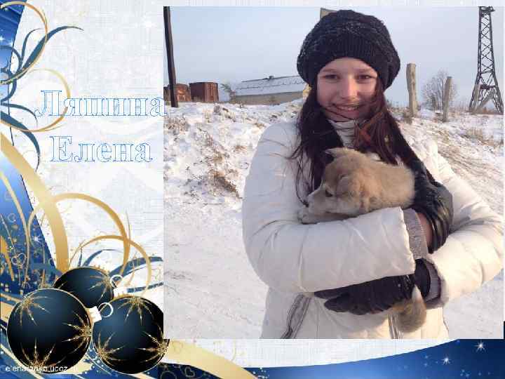 Ляпина Елена 