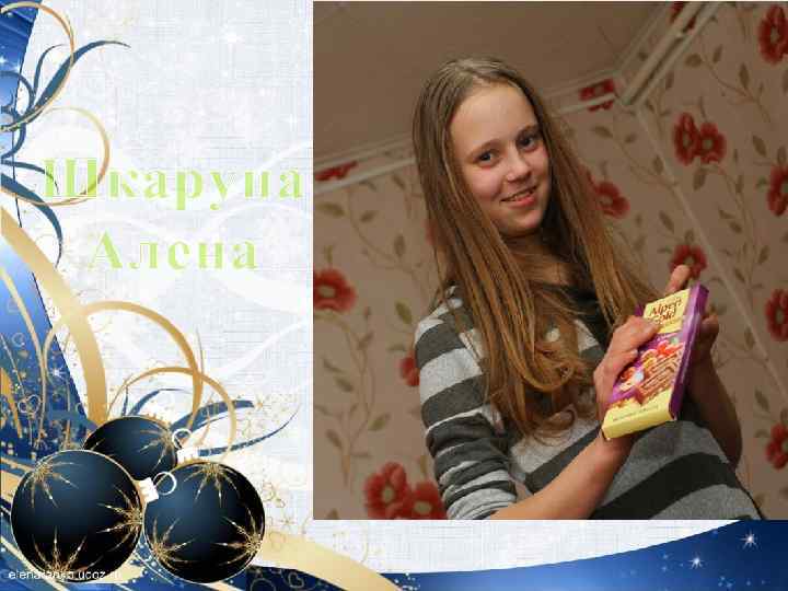 Шкарупа Алена 