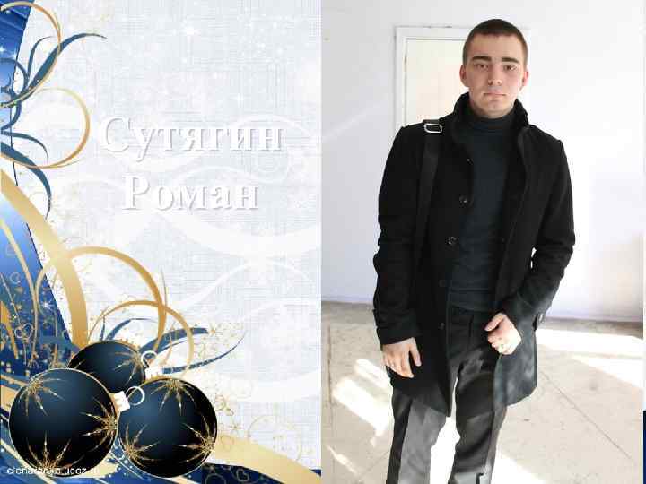 Сутягин Роман 