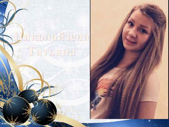 Николайзена Татьяна 