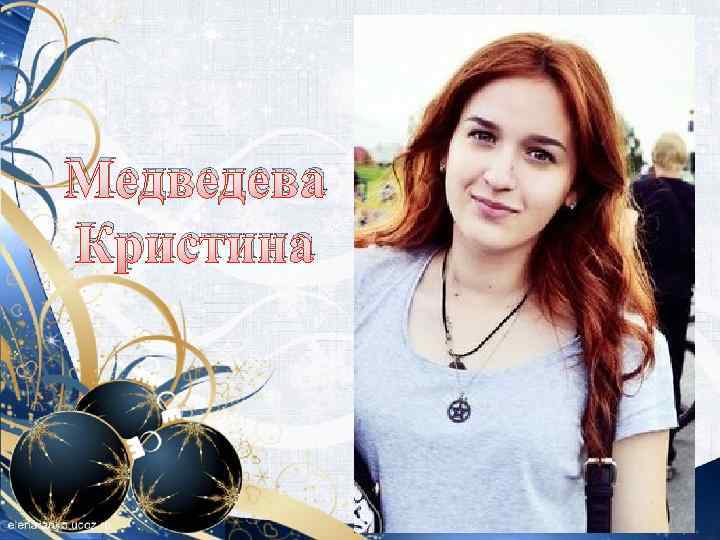 Медведева Кристина 