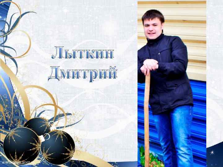 Лыткин Дмитрий 