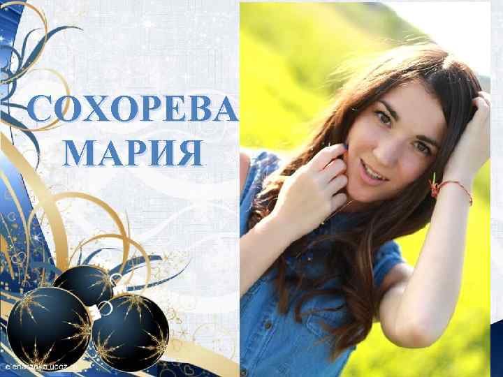 СОХОРЕВА МАРИЯ 