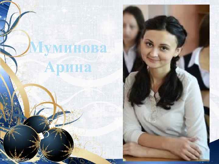 Муминова Арина 