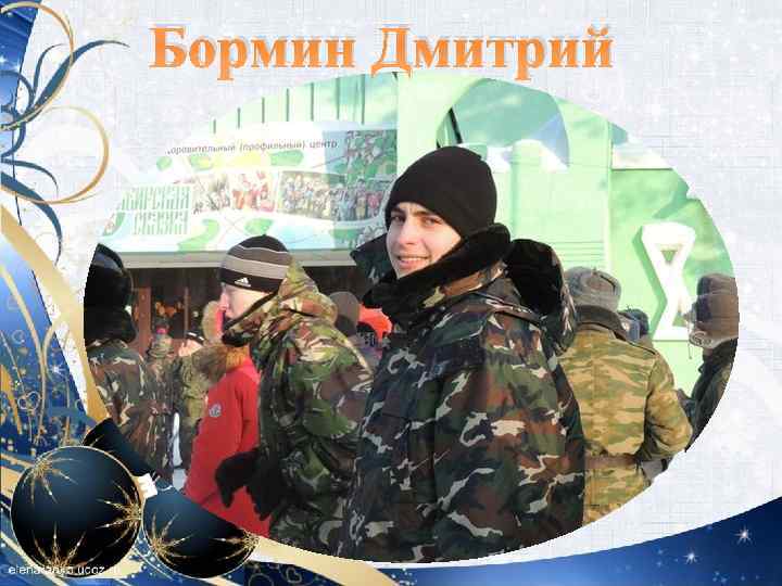 Бормин Дмитрий 