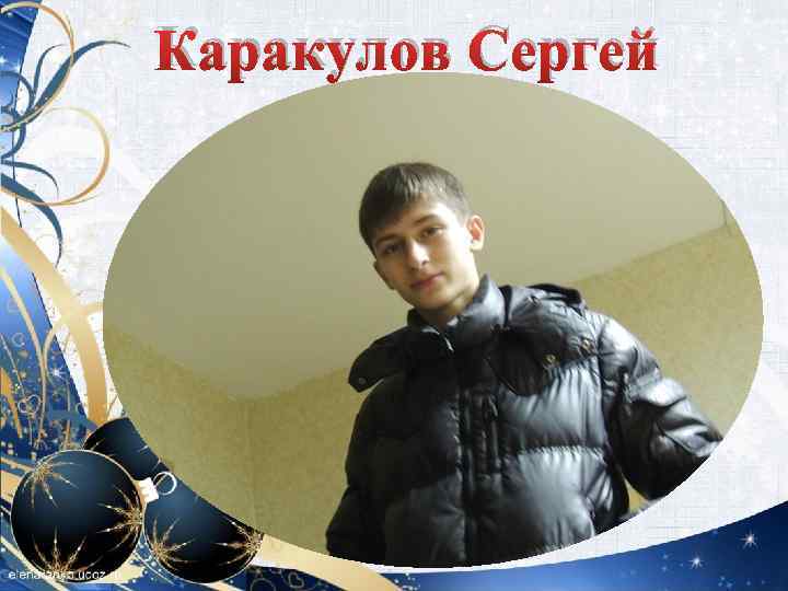 Каракулов Сергей 