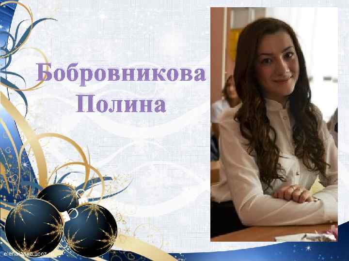 Бобровникова Полина 
