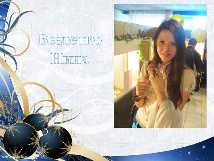 Бездетко Нина 