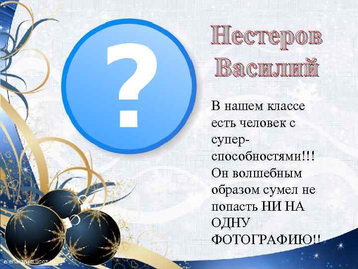 Нестеров Василий В нашем классе есть человек с суперспособностями!!! Он волшебным образом сумел не
