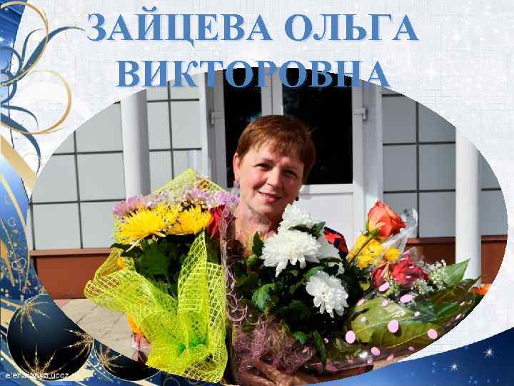 ЗАЙЦЕВА ОЛЬГА ВИКТОРОВНА 