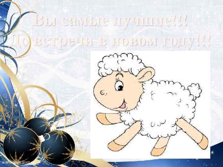 Вы самые лучшие!!! До встречи в новом году!!! 