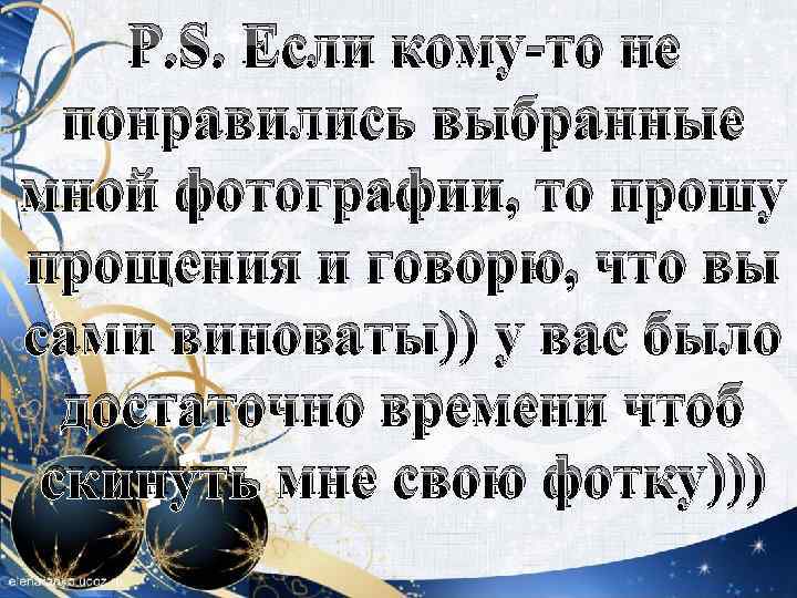 P. S. Если кому-то не понравились выбранные мной фотографии, то прошу прощения и говорю,