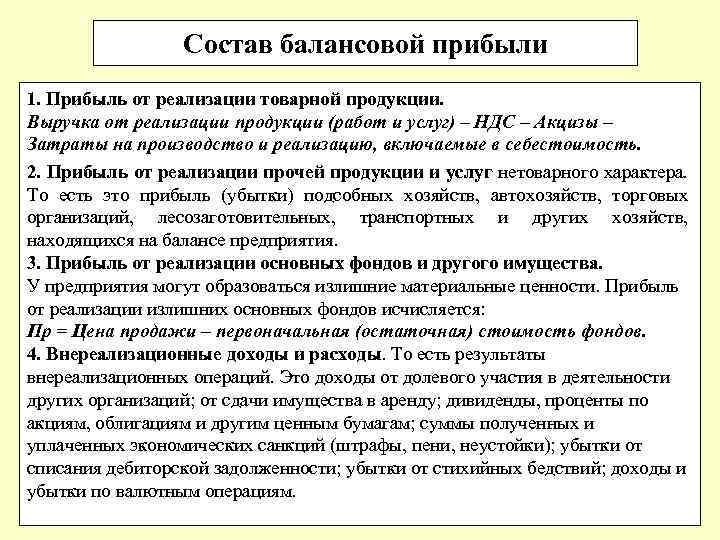 Состав балансовой прибыли 1. Прибыль от реализации товарной продукции. Выручка от реализации продукции (работ