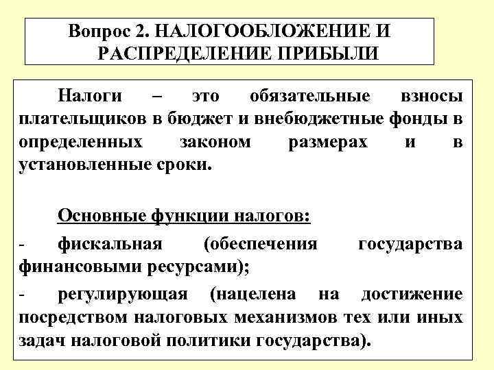 Вопрос 2. НАЛОГООБЛОЖЕНИЕ И РАСПРЕДЕЛЕНИЕ ПРИБЫЛИ Налоги – это обязательные взносы плательщиков в бюджет