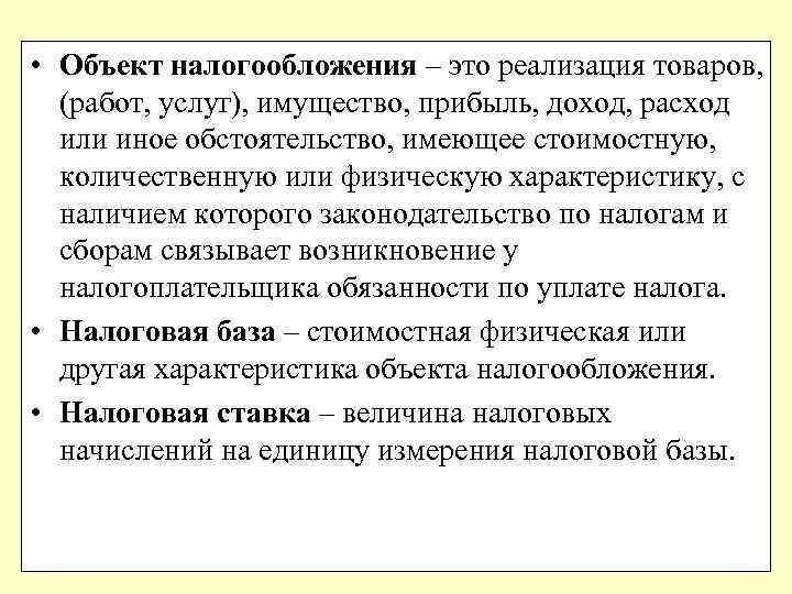  • Объект налогообложения – это реализация товаров, (работ, услуг), имущество, прибыль, доход, расход