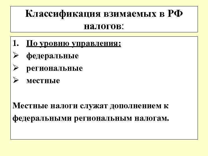 Классификация взимаемых в РФ налогов: 1. Ø Ø Ø По уровню управления: федеральные региональные