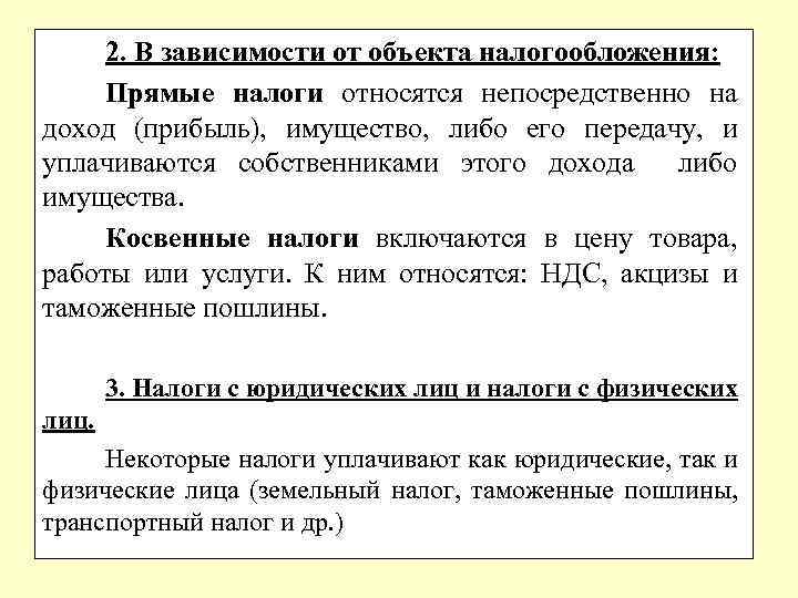 2. В зависимости от объекта налогообложения: Прямые налоги относятся непосредственно на доход (прибыль), имущество,