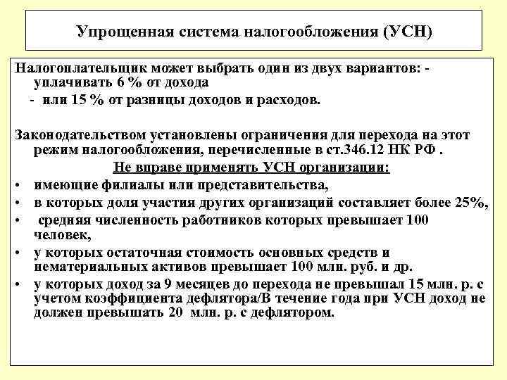 Упрощенная система налогообложения (УСН) Налогоплательщик может выбрать один из двух вариантов: - уплачивать 6