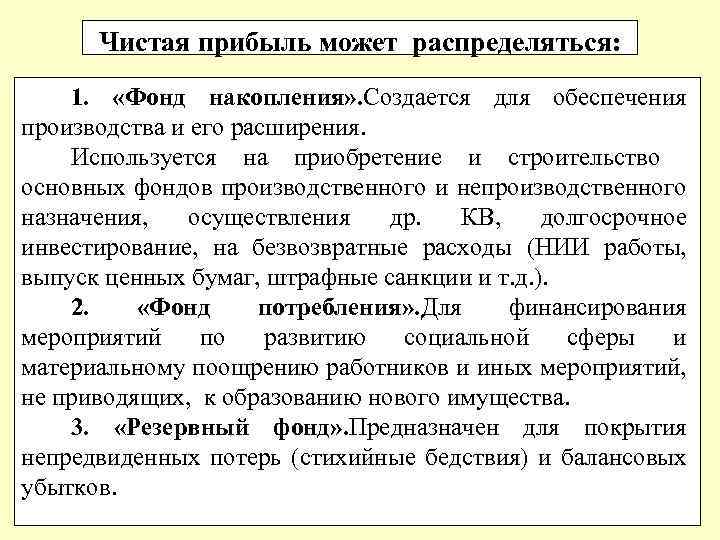 Чистая прибыль может распределяться: 1. «Фонд накопления» . Создается для обеспечения производства и его