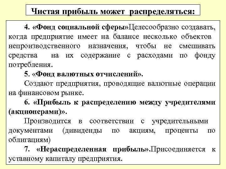 Чистая прибыль может распределяться: 4. «Фонд социальной сферы» Целесообразно создавать, когда предприятие имеет на