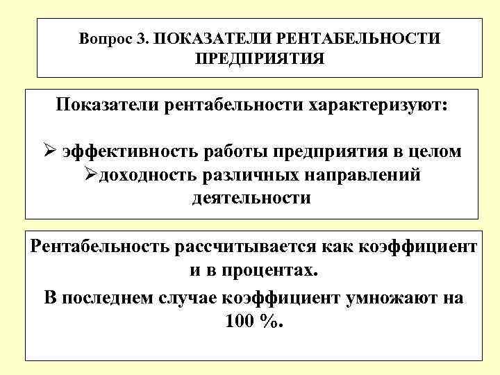 Вопрос 3. ПОКАЗАТЕЛИ РЕНТАБЕЛЬНОСТИ ПРЕДПРИЯТИЯ Показатели рентабельности характеризуют: Ø эффективность работы предприятия в целом