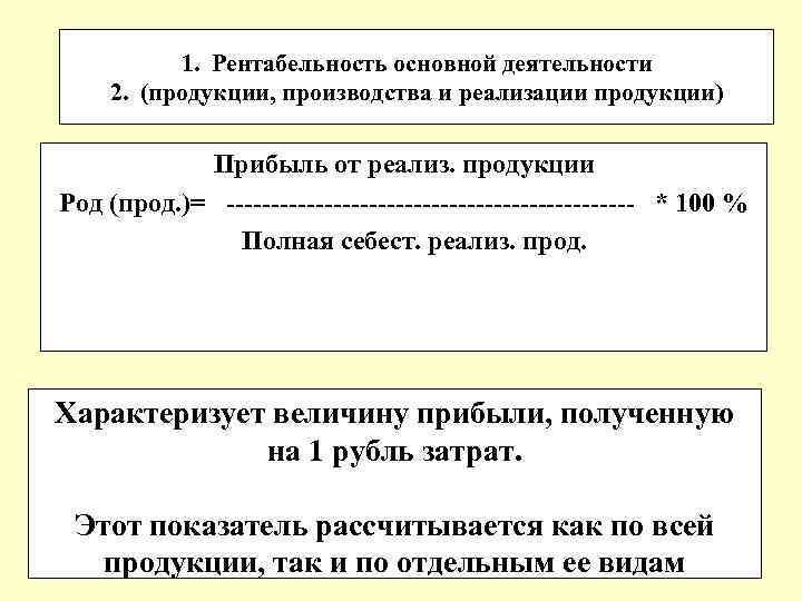 1. Рентабельность основной деятельности 2. (продукции, производства и реализации продукции) Прибыль от реализ. продукции